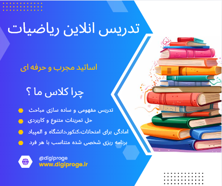 از ریاضی نترس! ما کنار تو هستیم تا موفق بشی!