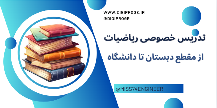 تدریس خصوصی ریاضی از پایه تا پیشرفته، با اساتید مجرب و تضمینی!