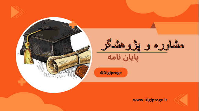 اگر دفاع پایان‌نامه نزدیکه و هنوز آماده نیستی، ما همه‌چیز رو سریع و حرفه‌ای برات آماده می‌کنیم!