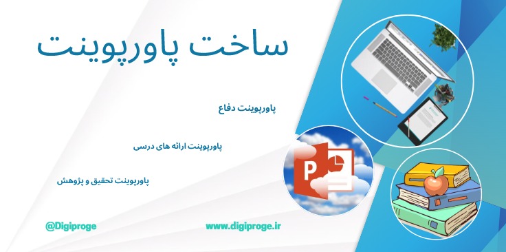 فقط با پرداخت اقساطی، پایان‌نامه و مقاله‌ات رو با خیال راحت سفارش بده