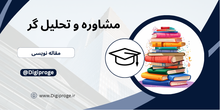 همراه مطمئن شما در مسیر نگارش مقاله و پایان‌نامه دانشگاهی